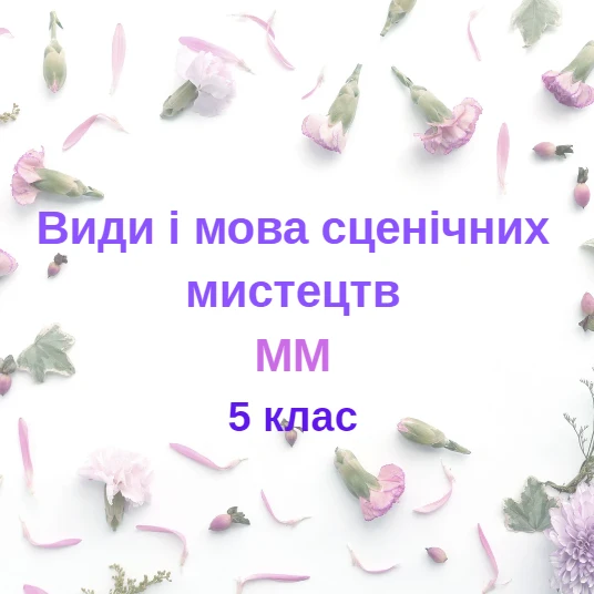 Контрольна робота Мистецтво 5 клас - зображення Skoln