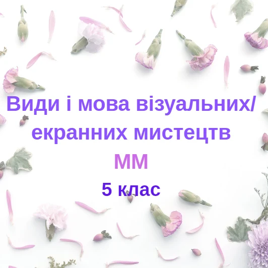 Контрольна робота Мистецтво 5 клас - зображення Skoln