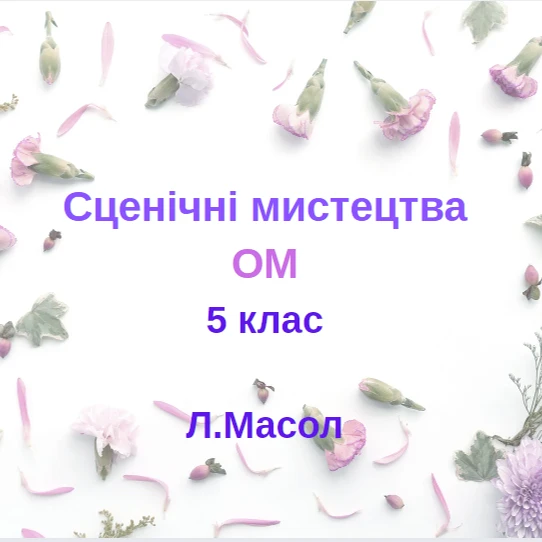 Контрольна робота Мистецтво 5 клас - зображення Skoln