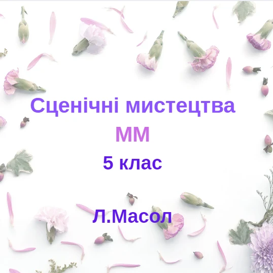 Контрольна робота Мистецтво 5 клас - зображення Skoln