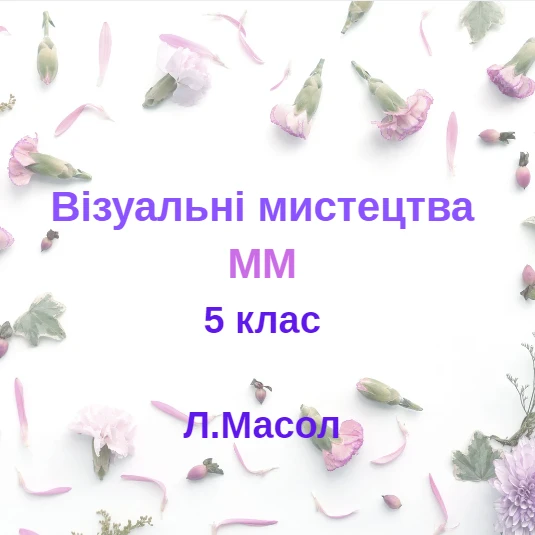 Контрольна робота Мистецтво 5 клас - зображення Skoln