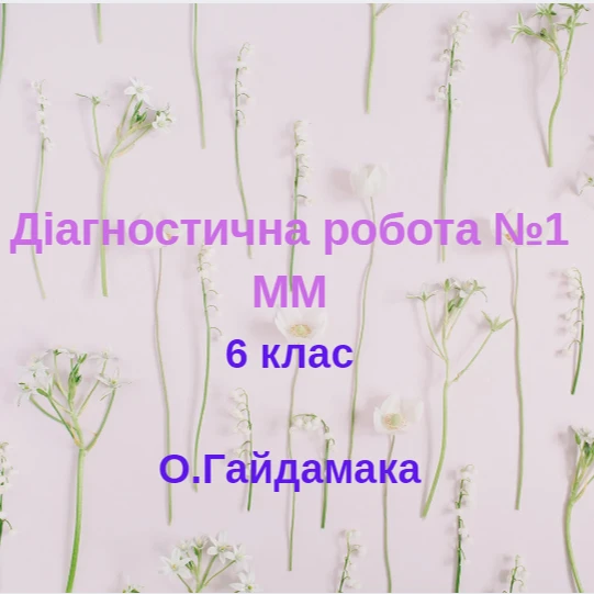 Контрольна робота Мистецтво 6 клас - зображення Skoln