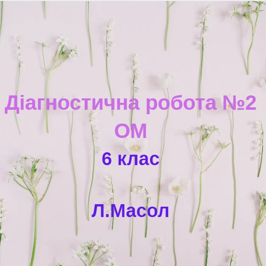 Контрольна робота Мистецтво 6 клас - зображення Skoln