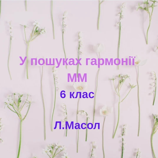 Контрольна робота Мистецтво 6 клас - зображення Skoln