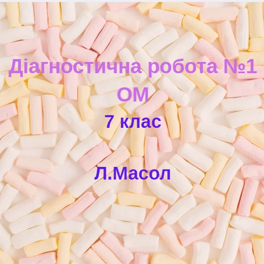 Контрольна робота Мистецтво 7 клас - зображення Skoln