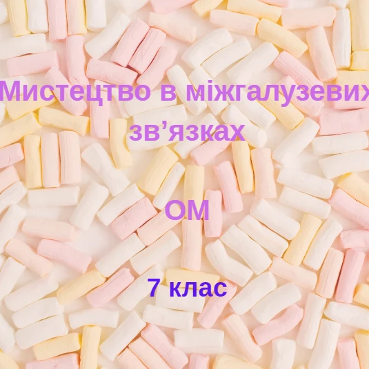 Контрольна робота Мистецтво 7 клас - зображення Skoln