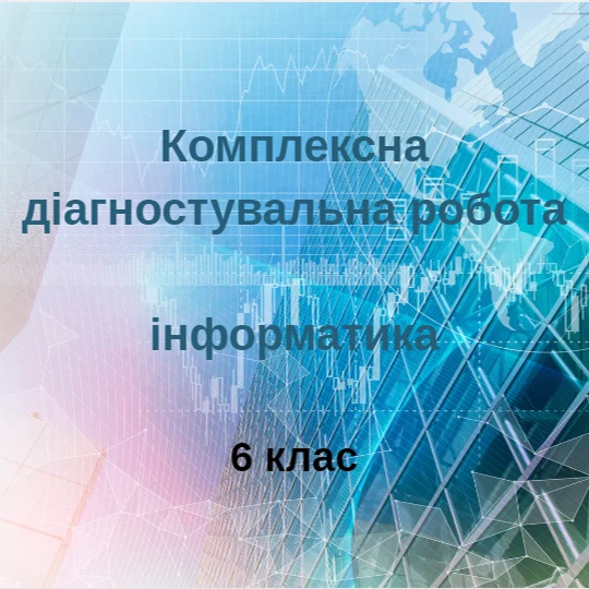 Контрольна робота Інформатика 6 клас - зображення Skoln