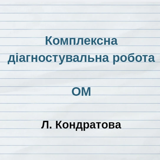 Контрольна робота Мистецтво 5 клас - зображення Skoln