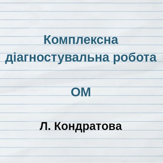 Контрольна робота Мистецтво 6 клас - зображення Skoln