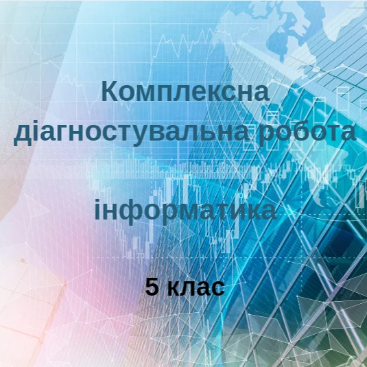 Контрольна робота Інформатика 5 клас - зображення Skoln