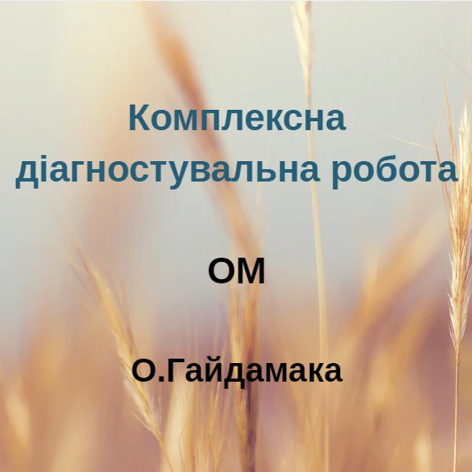 Контрольна робота Мистецтво 6 клас - зображення Skoln