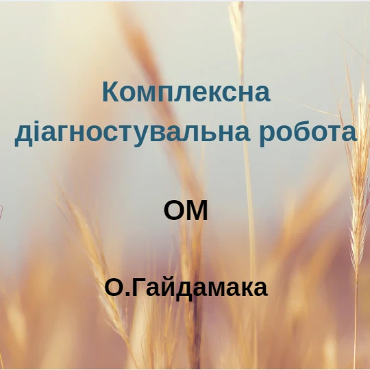 Контрольна робота Мистецтво 7 клас - зображення Skoln