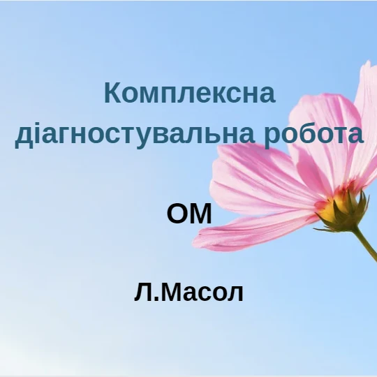 Контрольна робота Мистецтво 6 клас - зображення Skoln