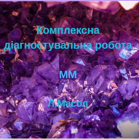 Контрольна робота Мистецтво 5 клас - зображення Skoln
