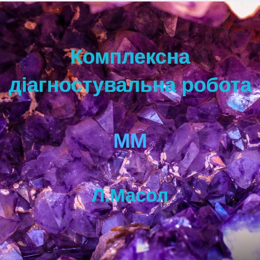 Контрольна робота Мистецтво 6 клас - зображення Skoln