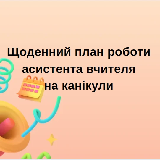 Методичні матеріали Інклюзія Всі класи - зображення Skoln