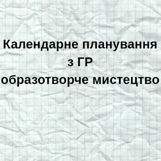 КТП Мистецтво 5 клас - зображення Skoln