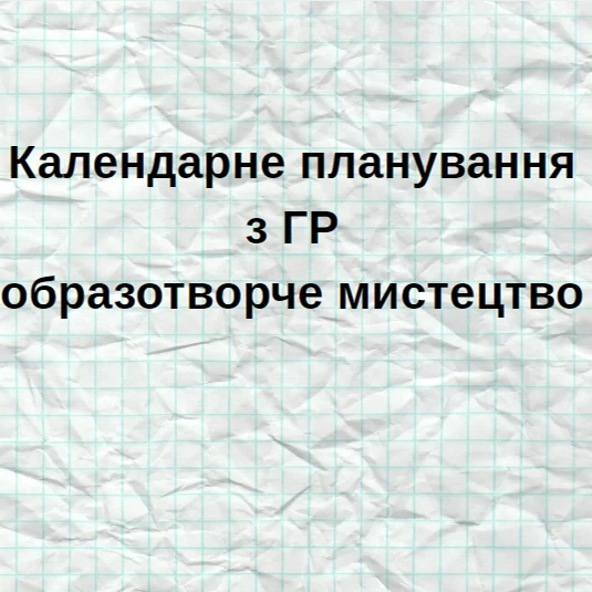 КТП Мистецтво 6 клас - зображення Skoln