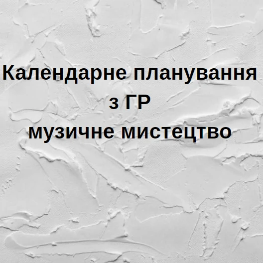 КТП Мистецтво 6 клас - зображення Skoln