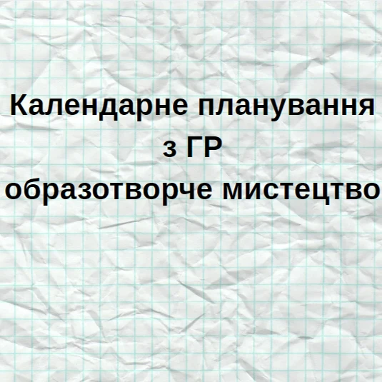 КТП Мистецтво 7 клас - зображення Skoln