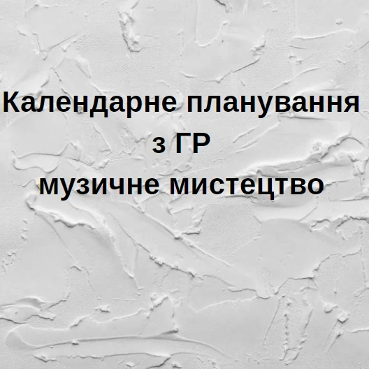 КТП Мистецтво 7 клас - зображення Skoln