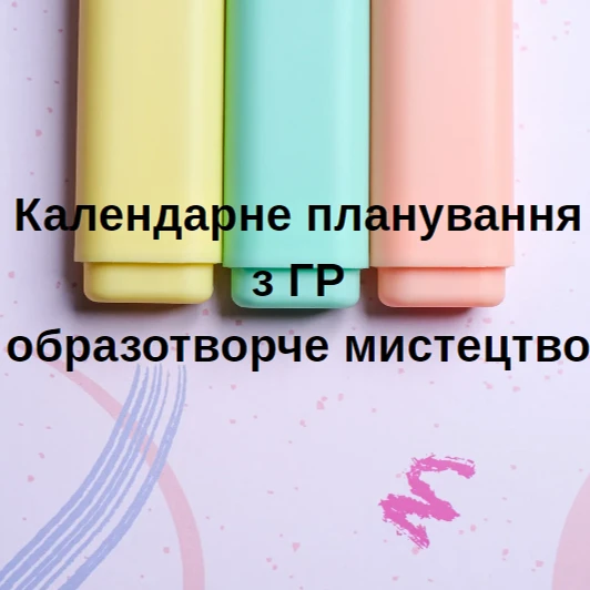 КТП Мистецтво 5 клас - зображення Skoln