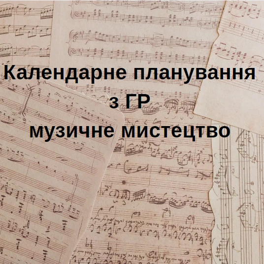 КТП Мистецтво 5 клас - зображення Skoln