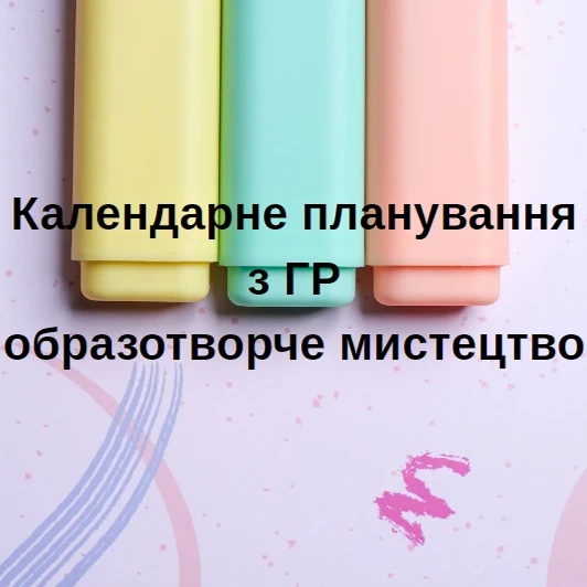 КТП Мистецтво 6 клас - зображення Skoln