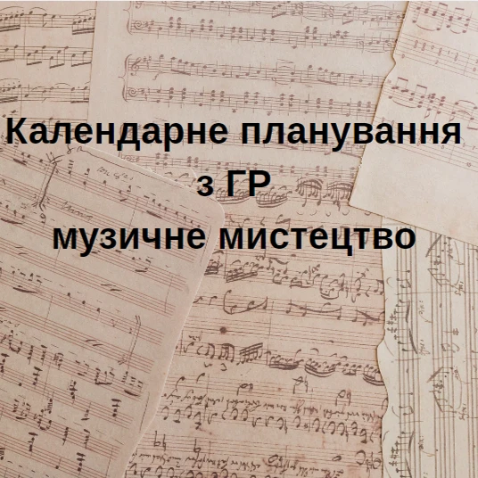 КТП Мистецтво 6 клас - зображення Skoln