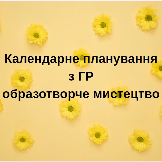 КТП Мистецтво 5 клас - зображення Skoln