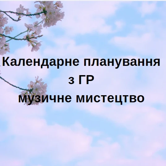 КТП Мистецтво 5 клас - зображення Skoln