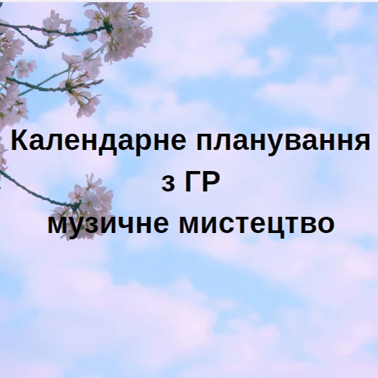 КТП Мистецтво 6 клас - зображення Skoln