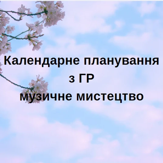 КТП Мистецтво 7 клас - зображення Skoln