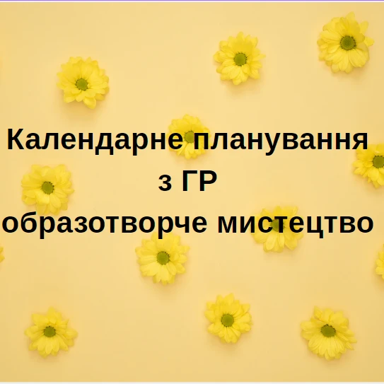 КТП Мистецтво 7 клас - зображення Skoln