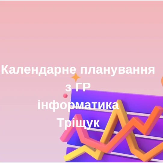 КТП Інформатика 5 клас - зображення Skoln
