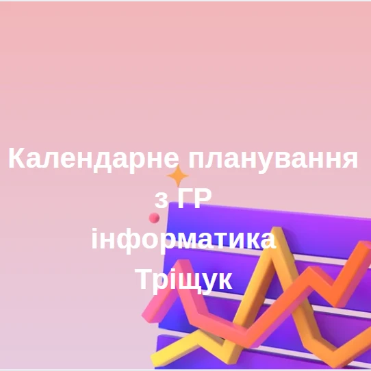 КТП Інформатика 5 клас - зображення Skoln