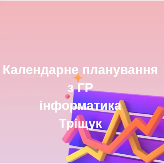 КТП Інформатика 5 клас - зображення Skoln