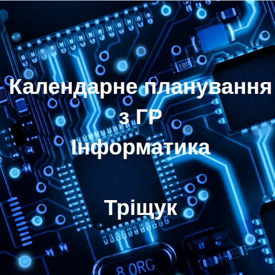 КТП Інформатика 6 клас - зображення Skoln