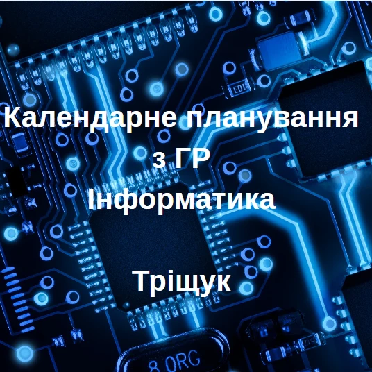 КТП Інформатика 6 клас - зображення Skoln