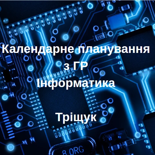 КТП Інформатика 6 клас - зображення Skoln