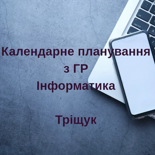 КТП Інформатика 7 клас - зображення Skoln