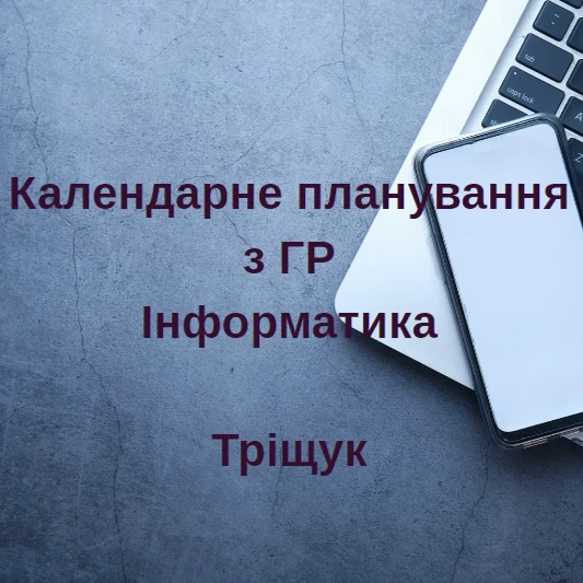 КТП Інформатика 7 клас - зображення Skoln