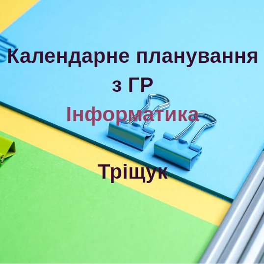 КТП Інформатика 8 клас - зображення Skoln