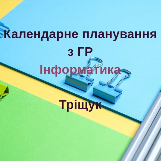 КТП Інформатика 8 клас - зображення Skoln