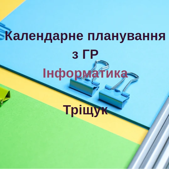 КТП Інформатика 8 клас - зображення Skoln