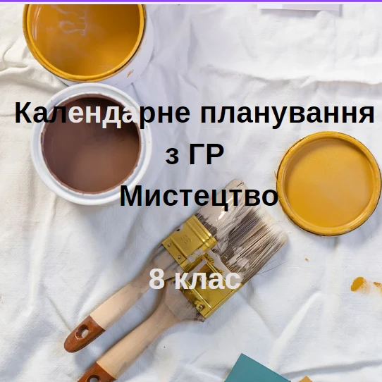 КТП Мистецтво 8 клас - зображення Skoln