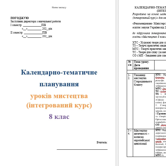 КТП Мистецтво 8 клас - зображення Skoln