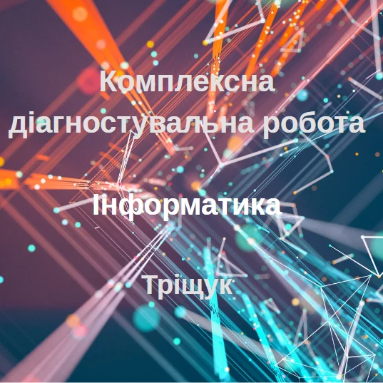Контрольна робота Інформатика 6 клас - зображення Skoln