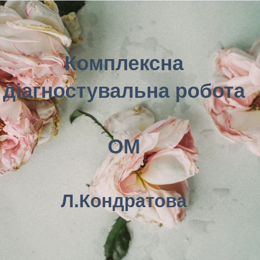 Контрольна робота Мистецтво 7 клас - зображення Skoln