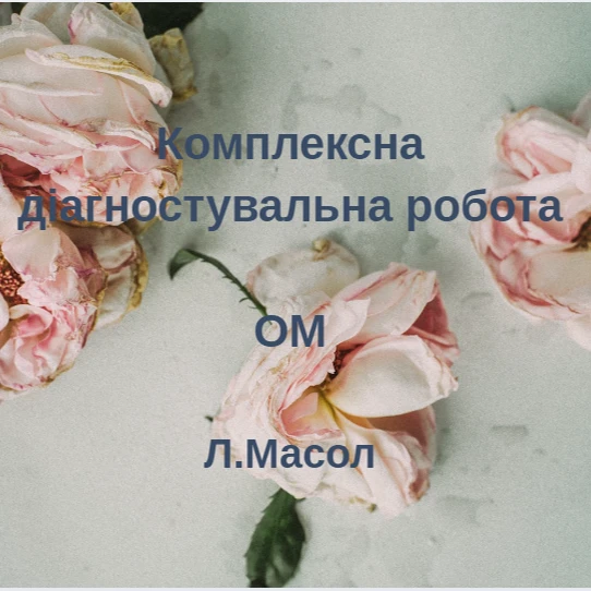 Контрольна робота Мистецтво 7 клас - зображення Skoln